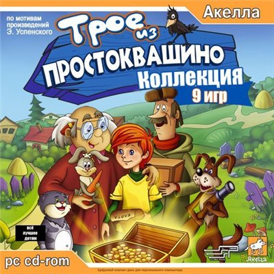 Трое из Простоквашино. Антология. 9 игр (2005-2007/RUS)