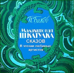 Малахитовая шкатулка сказов Павла Петровича Бажова