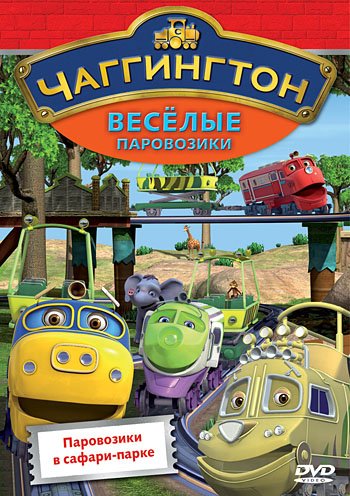 Чаггингтон: Веселые паровозики. Выпуск 4: Паровозики в сафари-парке / Chuggington / 2008 / DVDRip + DVD5