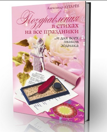 Поздравления в стихах на все праздники ...и для всех знаков зодиака