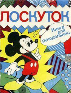 Лоскуток. Книга для рукодельниц