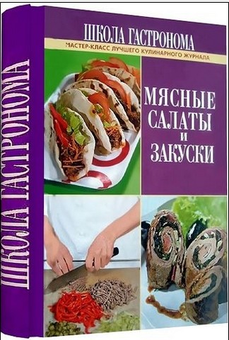 "Школа Гастронома. Мясные салаты и закуски"
