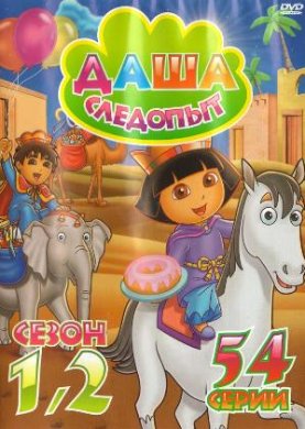 Даша следопыт (1,2 сезон) / Dora the Explorer /2004-2008/ DVD5
