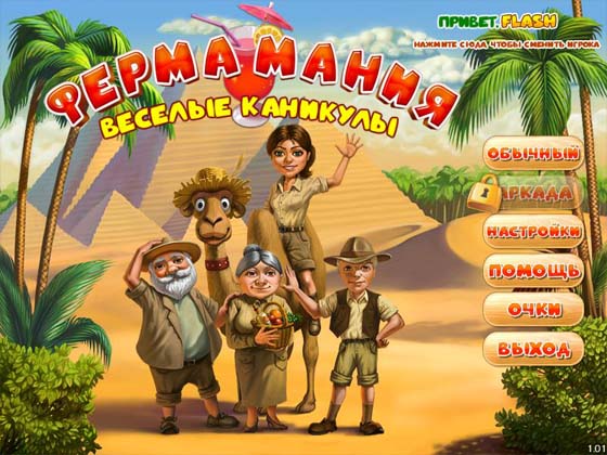 Ферма мания. Веселые каникулы (RUS/2011)