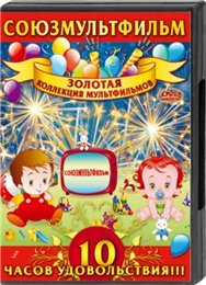 10 часов удовольствия, золотая коллекция мультфильмов(2007)DVD