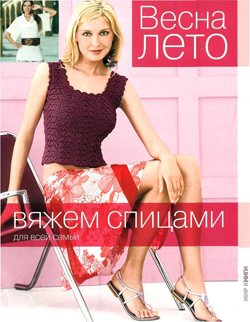 Вяжем спицами для всей семьи Весна - Лето