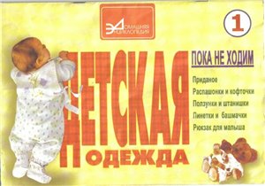 Детская одежда - Пока не ходим