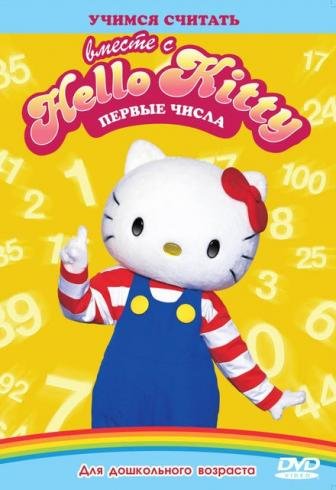 Hello Kitty: Первые числа / Hello Kitty! First numbers / 2010 / DVDRip