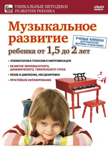 Музыкальное развитие ребенка от 1,5 до 2 лет / Серия: Уникальные методики развития ребенка