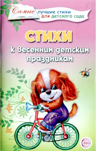 "Стихи к весенним детским праздникам"