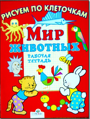 Рисуем по клеточкам. Мир животных (рабочая тетрадь) / Маврина Л.скачать бесплатно