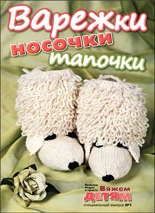 Вязание модно и просто. Вяжем детям. Спецвыпуск № 1 2011 "Варежки, носочки, тапочки"