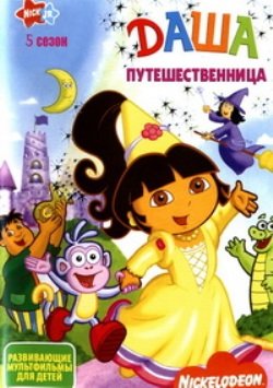 Даша путешественница (5 сезон) / Dora the Explorer / 2008-2009 / TVRip