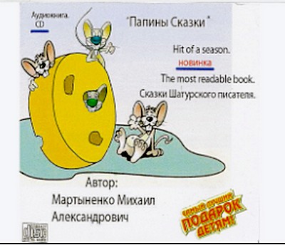 Мартыненко М. - Папины Сказки