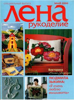 Лена рукоделие №5 2000