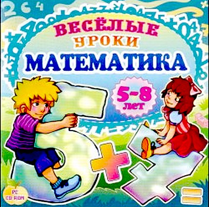 Весёлые уроки. Математика. 5-8 лет