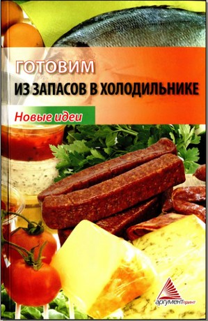 Готовим из запасов в холодильнике