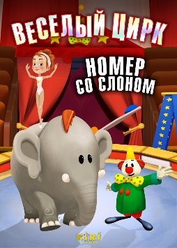 Веселый цирк: Номер со слоном / Kiri le clown / 2004 / DVDRip