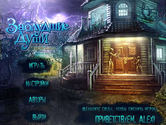 Заблудшие души. Игрушка (RUS/2011)