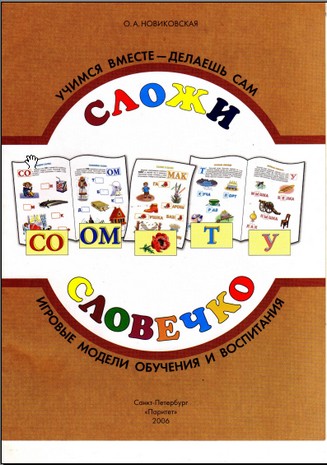 Сложи словечко. Игровые модели обучения и воспитания