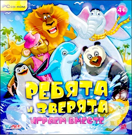 Ребята и зверята. Играем вместе