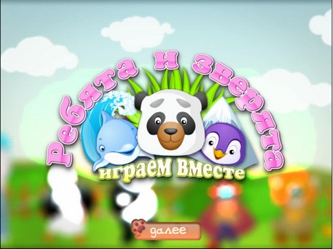 Ребята и зверята. Играем вместе