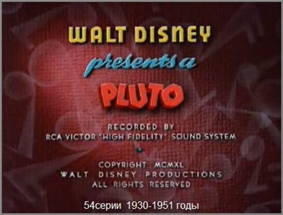 Сокровища Уолта Диснея: Весь Плуто (обе части)