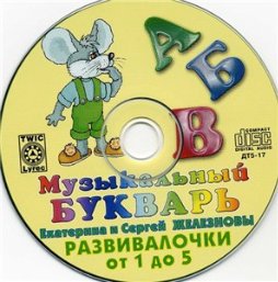 Музыкальный букварь - Сергей и Екатерина Железновы /2007/ MP3