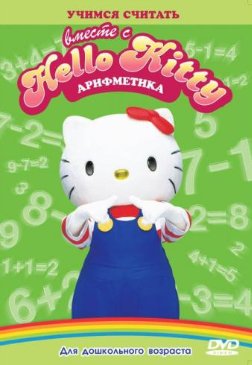 HELLO KITTY! Арифметика / Hello Kitty! Arithmetic /2011/ DVDRip