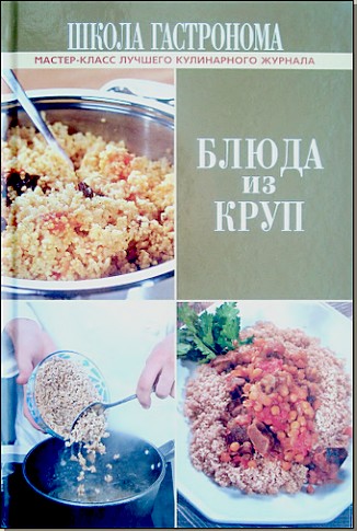 Школа Гастронома. Блюда из круп