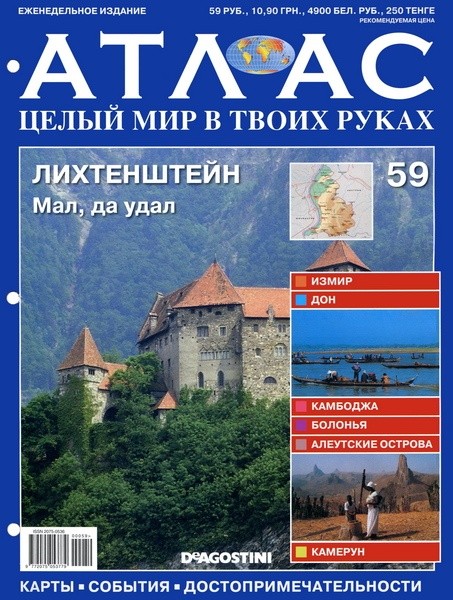 Атлас. Целый мир в твоих руках №59 2011