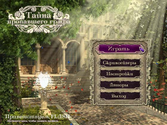 Тайна пропавшего графа (RUS/2011)