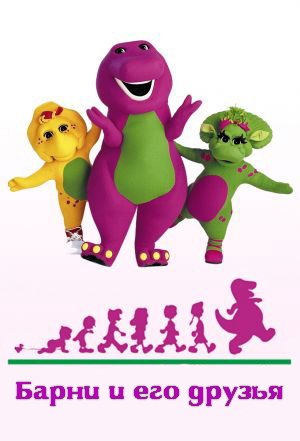 Барни и его друзья / Barney and Friends / 1998-2000/ SATRip
