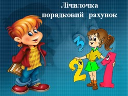 Лічилочка порядковий рахунок