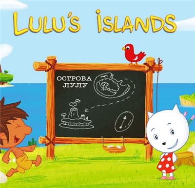 Острова Лулу / Lulu's islands / Сезон: 1 / 2008 / SATRip