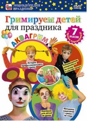 Гримируем детей для праздника / 2011 / DVDRip