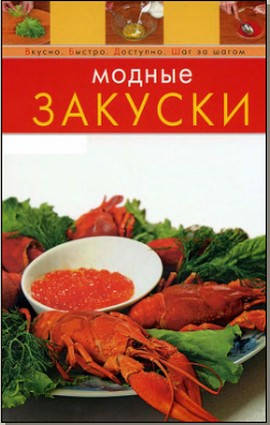"Модные закуски"
