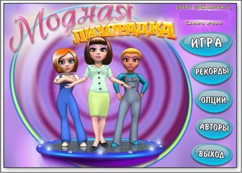 "Модная лихорадка"