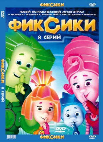 Фиксики (Все серии)/ Сезон: 1 /2010/ SATRip
