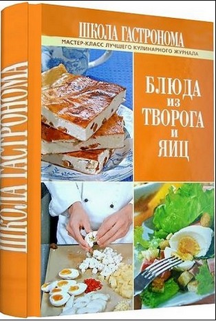 "Школа Гастронома. Блюда из творога и яиц"