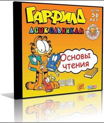 Гарфилд дошкольникам.Основы чтения.