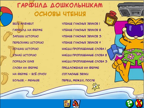 Гарфилд дошкольникам.Основы чтения.