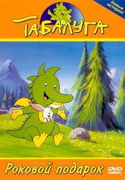 Табалуга (ч. 1-8); Табалуга и Лео: Рождественское приключение / Tabaluga. Tabaluga and Leo: Christmas adventure (1996-2004) DVDRip, IPTVRip