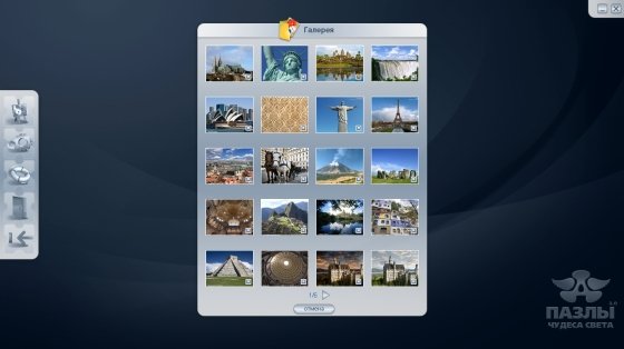 Пазлы 2.0. Чудеса света (2011)