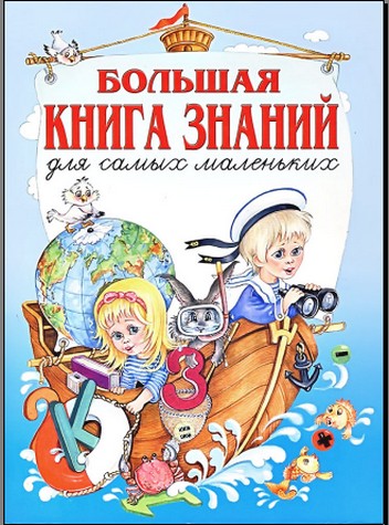 Большая книга знаний для самых маленьких
