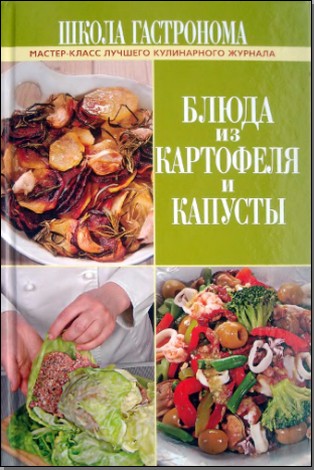"Блюда из картофеля и капусты. Мастер-класс лучшего кулинарного журнала"