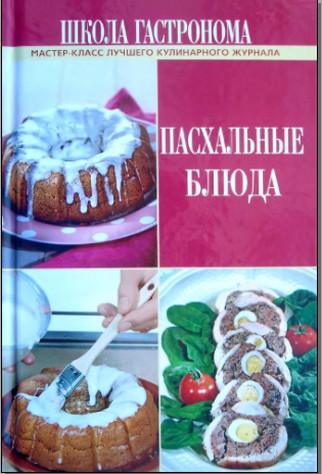 Пасхальные блюдa