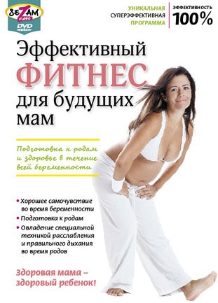 Эффективный фитнес для будущих мам / 2010 /DVDRip