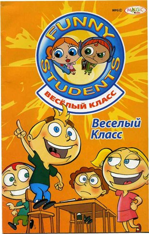 Весёлый класс / Funny Students