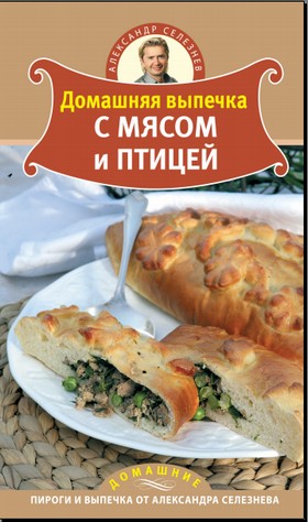 Домашняя выпечка с мясом и птицей